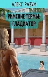Римские термы: Гладиатор скачать