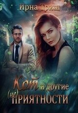 Кот и другие приятности