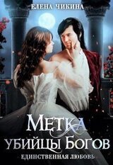 Единственная любовь. Метка убийцы Богов скачать