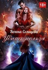 Убить нельзя