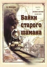 Байки старого шамана скачать