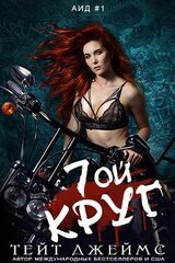 Седьмой круг скачать