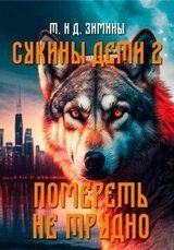 Помереть не трудно скачать