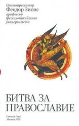 Битва за Православие скачать