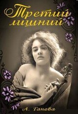 Третий лишний