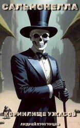 Сальмонелла. Кормилище Ужасов скачать