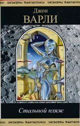 Стальной пляж скачать