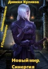 Новый мир. Синергия скачать