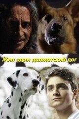 Жил один далматский дог скачать