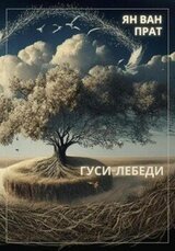 Гуси-Лебеди скачать