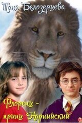 Флоренц — принц Нарнийский скачать