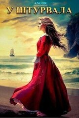 У штурвала скачать