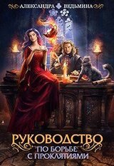 Руководство по борьбе с проклятиями