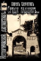 Среди падших