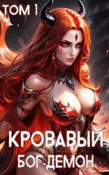 Кровавый Бог-Демон скачать