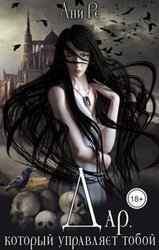 Дар, который управляет тобой скачать