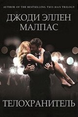 Телохранитель скачать