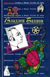 Владлен Бахнов скачать