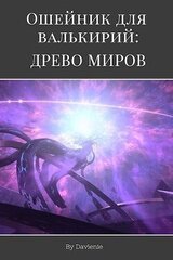 Древо миров скачать