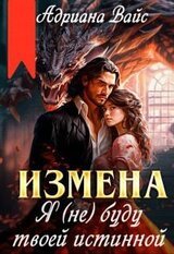 Измена. Я буду твоей истинной