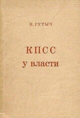 КПСС у власти