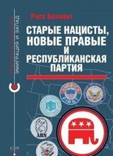 Старые нацисты, новые правые и республиканская партия скачать