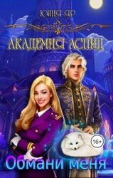 Академия АСПИД. Обмани меня