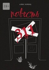 311. Повесть скачать