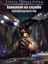 Хамелеон на службе конфедератов скачать