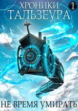 Хроники Тальзеура. Дилогия - Джон Голд скачать