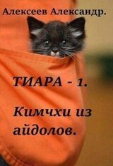 Кимчхи из айдолов скачать