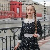 Новый старый дивный Мир скачать
