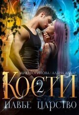 Кости. Навье царство. Книга 2 скачать