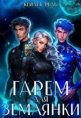 Гарем для землянки скачать