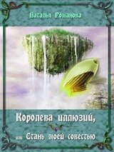 Королева иллюзий, или Стань моей Совестью скачать