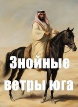 Знойные ветры юга. Том 2 скачать