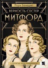 Верность сестер Митфорд скачать