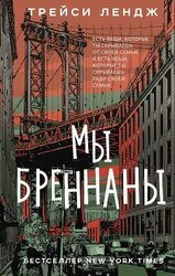 Мы Бреннаны скачать