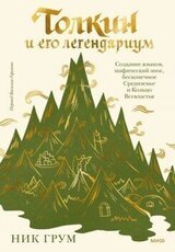 Толкин и его легендариум скачать
