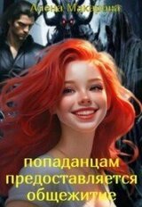 Попаданцам предоставляется общежитие! скачать