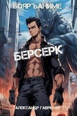 Берсерк скачать