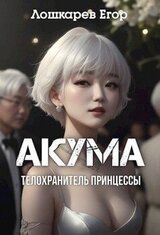 Акума: телохранитель принцессы скачать