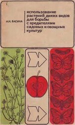 Использование растений диких видов для борьбы с вредителями садовых и овощных культур скачать