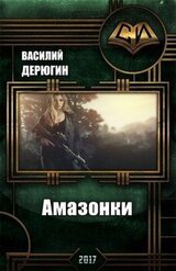 Амазонки 1