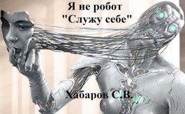 Я не робот Служу себе