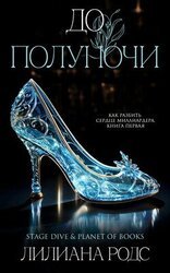 До Полуночи скачать