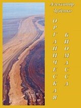 Органическая биомасса скачать