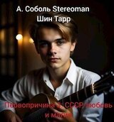 Первопричина 3: СССР, любовь и магия скачать