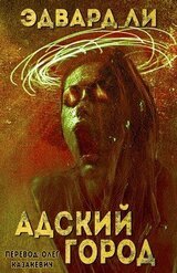 Адский город скачать