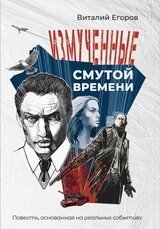 Измученные смутой времени скачать